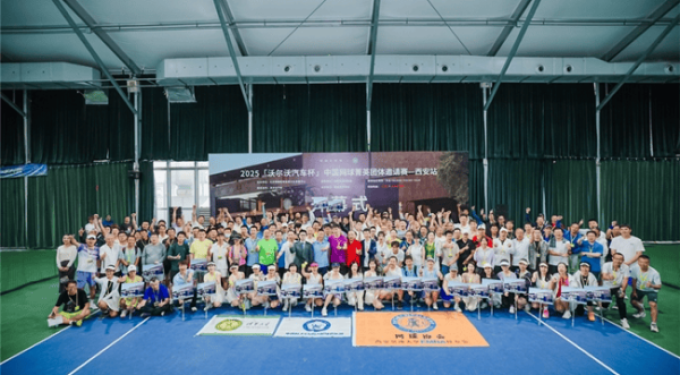 十三朝古都挥拍，“沃尔沃汽车杯”中国网球菁英团体邀请赛点燃西安网球新纪元