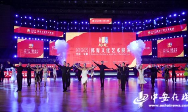 2023中国·安徽体育文化艺术展演在合肥举行