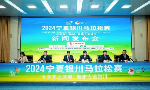 2024宁夏银川马拉松赛新闻发布会举行