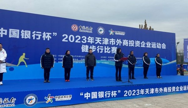 2023年外商投资企业运动会健步行比赛在天津举行